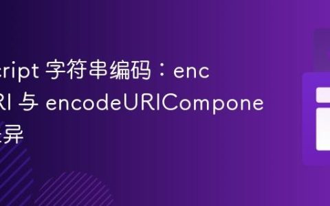 JavaScript 字符串编码：encodeURI 与 encodeURIComponent 的差异
