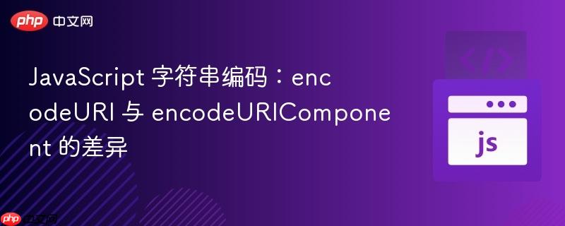 javascript 字符串编码:encodeuri 与 encodeuricomponent 的差异
