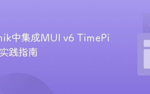 在Formik中集成MUI v6 TimePicker的实践指南