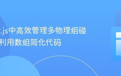 Phaser.js中高效管理多物理组碰撞器：利用数组简化代码