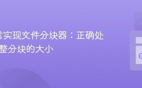 Go语言实现文件分块器：正确处理不完整分块的大小