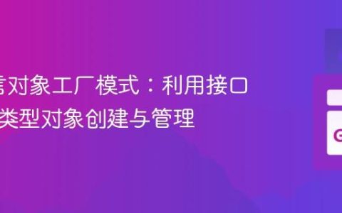 Go语言对象工厂模式：利用接口实现多类型对象创建与管理