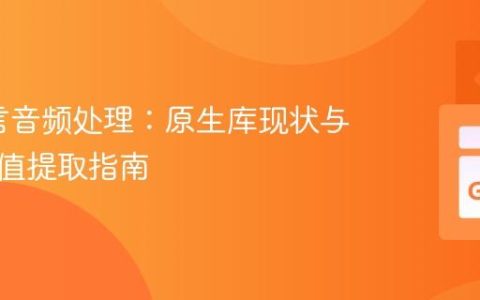 Go语言音频处理：原生库现状与波形峰值提取指南