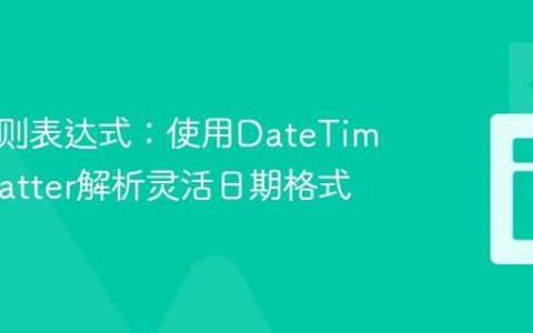 避免正则表达式：使用DateTimeFormatter解析灵活日期格式
