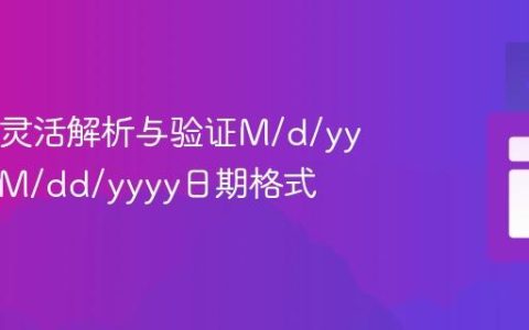 Java中灵活解析与验证M/d/yyyy和MM/dd/yyyy日期格式