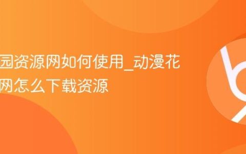 动漫花园资源网如何使用_动漫花园资源网怎么下载资源