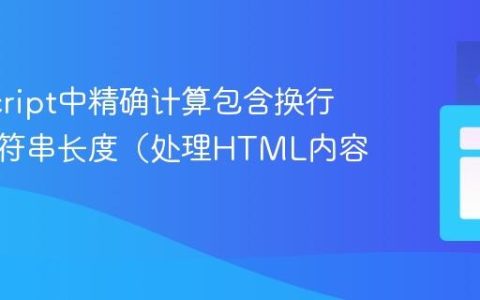 JavaScript中精确计算包含换行符的字符串长度（处理HTML内容）
