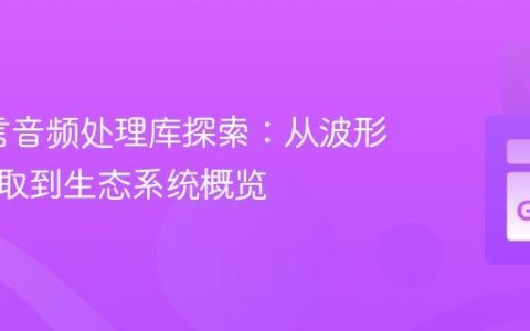 Go语言音频处理库探索：从波形数据提取到生态系统概览