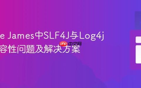 Apache James中SLF4J与Log4j版本兼容性问题及解决方案