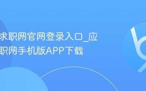 应届生求职网官网登录入口_应届生求职网手机版APP下载