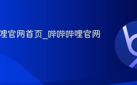 哔哔哔哩官网首页_哔哔哔哩官网链接