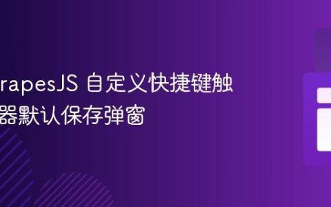 防止 GrapesJS 自定义快捷键触发浏览器默认保存弹窗
