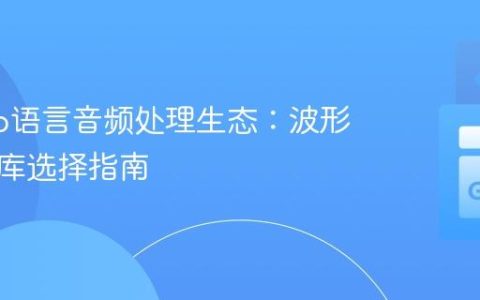 探索Go语言音频处理生态：波形提取与库选择指南