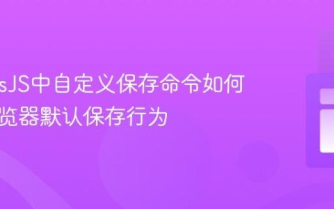 GrapesJS中自定义保存命令如何禁用浏览器默认保存行为