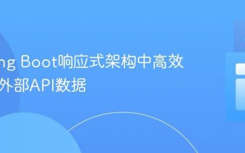 在Spring Boot响应式架构中高效整合多外部API数据