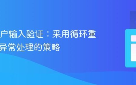 Java用户输入验证：采用循环重试而非异常处理的策略
