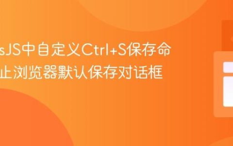 GrapesJS中自定义Ctrl+S保存命令：阻止浏览器默认保存对话框弹出