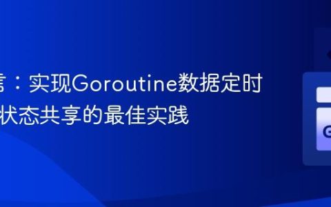 Go语言：实现Goroutine数据定时输出与状态共享的最佳实践