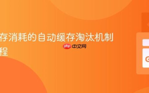 基于内存消耗的自动缓存淘汰机制实现教程