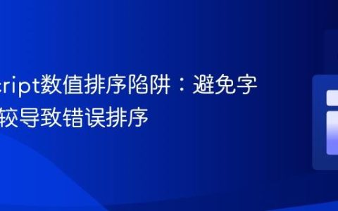 JavaScript数值排序陷阱：避免字符串比较导致错误排序