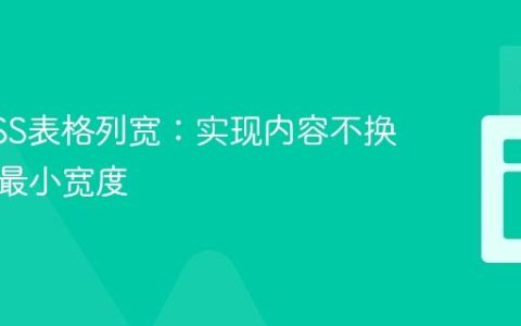 优化CSS表格列宽：实现内容不换行下的最小宽度