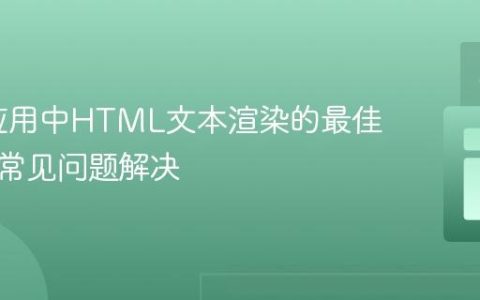 Flask应用中HTML文本渲染的最佳实践与常见问题解决