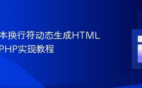 根据文本换行符动态生成HTML结构：PHP实现教程