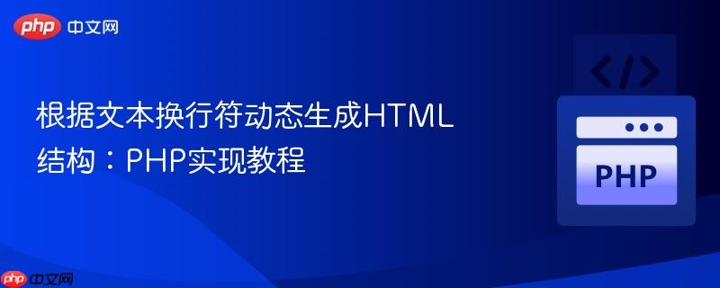根据文本换行符动态生成HTML结构:PHP实现教程