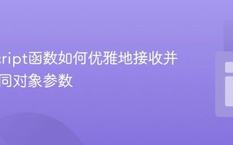 JavaScript函数如何优雅地接收并处理不同对象参数