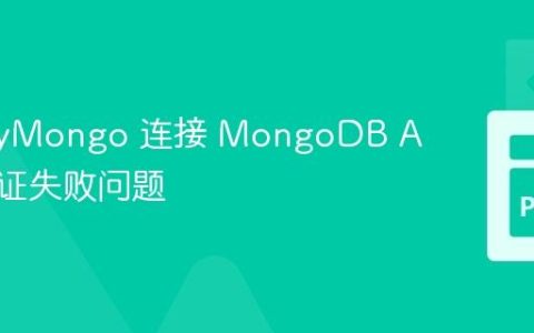 解决 PyMongo 连接 MongoDB Atlas 认证失败问题