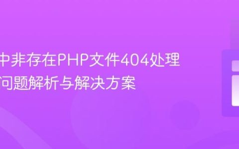Nginx中非存在PHP文件404处理不一致问题解析与解决方案