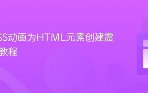 使用CSS动画为HTML元素创建震动效果教程