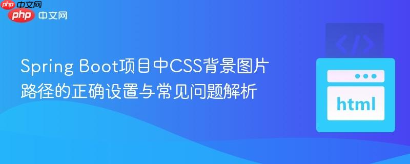 Spring Boot项目中CSS背景图片路径的正确设置与常见问题解析