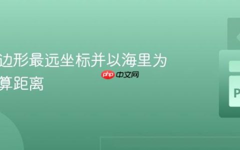 计算多边形最远坐标并以海里为单位计算距离