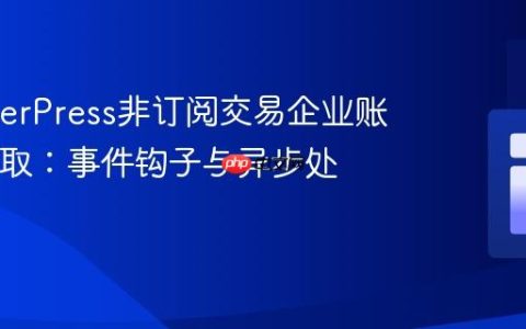 MemberPress非订阅交易企业账户ID获取：事件钩子与异步处理