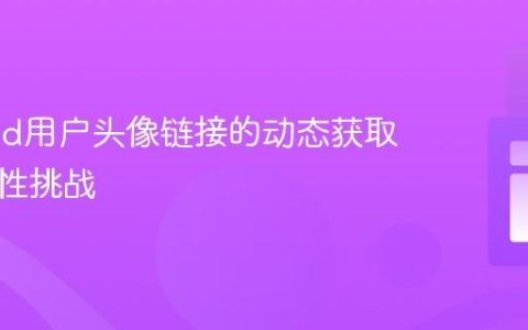 Discord用户头像链接的动态获取与持久性挑战