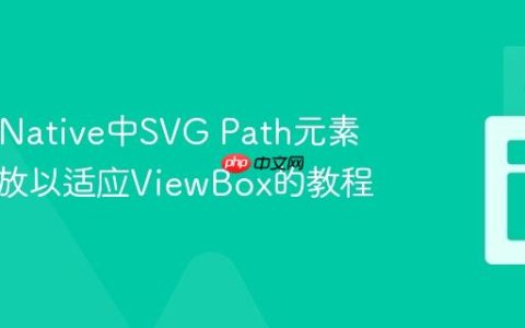 React Native中SVG Path元素正确缩放以适应ViewBox的教程