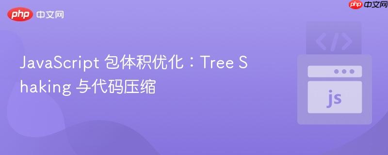 javascript 包体积优化:tree shaking 与代码压缩