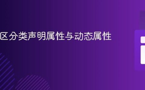 PHP中区分类声明属性与动态属性的方法