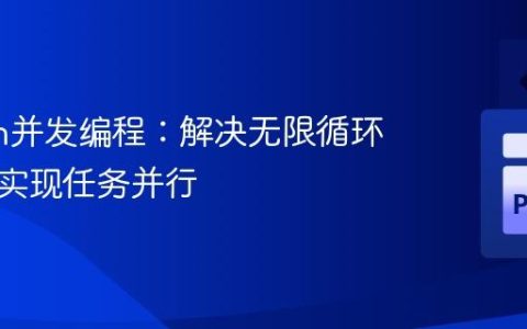 Python并发编程：解决无限循环阻塞与实现任务并行