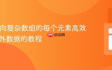 PHP中向复杂数组的每个元素高效添加额外数据的教程