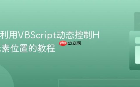 HTA中利用VBScript动态控制HTML元素位置的教程