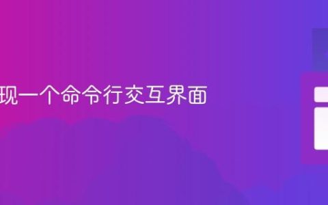 如何实现一个命令行交互界面