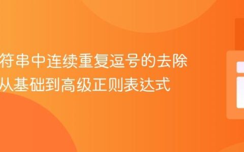 PHP字符串中连续重复逗号的去除技巧：从基础到高级正则表达式