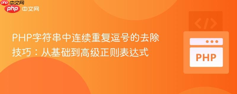 PHP字符串中连续重复逗号的去除技巧:从基础到高级正则表达式