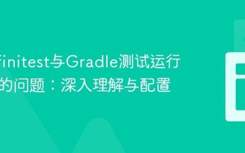 解决Infinitest与Gradle测试运行不一致的问题：深入理解与配置