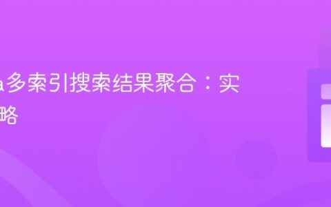 Algolia多索引搜索结果聚合：实现与策略