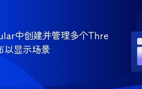 在Angular中创建并管理多个Three.js画布以显示场景