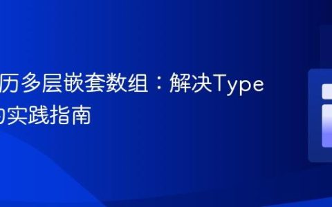 PHP遍历多层嵌套数组：解决TypeError的实践指南