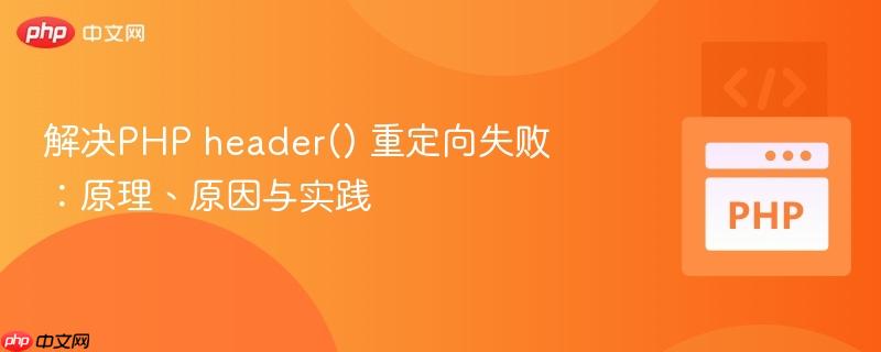解决PHP header() 重定向失败：原理、原因与实践